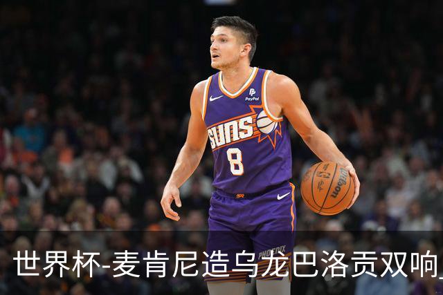 世界杯-麦肯尼造乌龙巴洛贡双响 美国4-1巴拉圭迎开门红