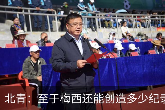 北青：至于梅西还能创造多少纪录，或许连他自己都不知道