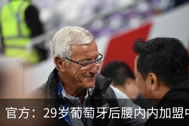 官方：29岁葡萄牙后腰内内加盟中超新军云南玉昆