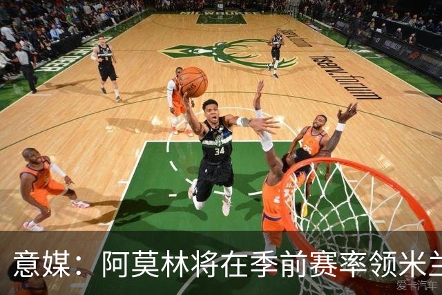意媒：阿莫林将在季前赛率领米兰对阵国米、切尔西和旧主曼联