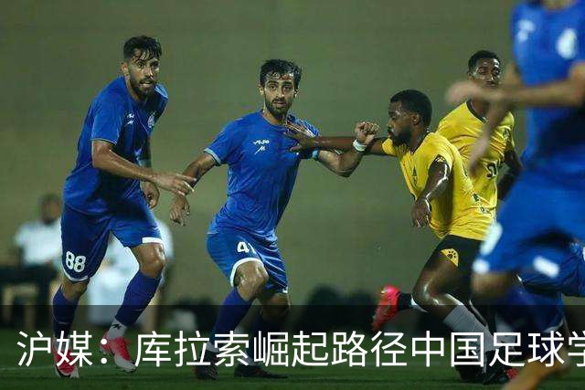 沪媒：库拉索崛起路径中国足球学不来，还是要踏踏实实搞青训