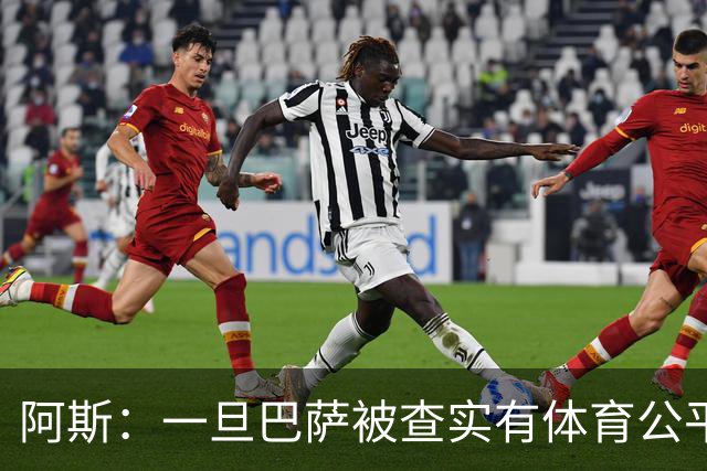 阿斯：一旦巴萨被查实有体育公平违规行为，欧足联可实施自主处罚
