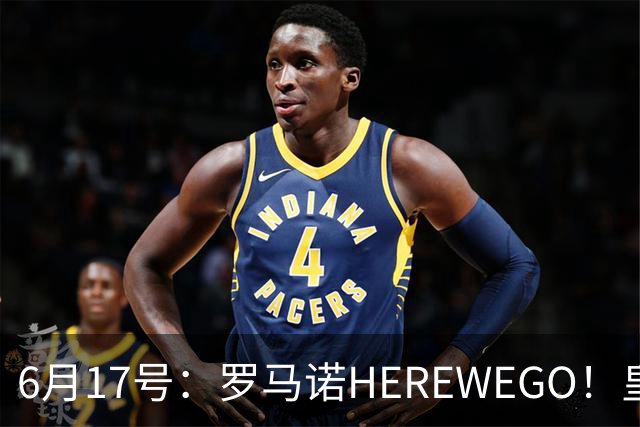 6月17号：罗马诺HEREWEGO！皇马6000万闪击蓝军飞翼，下赛季西甲大结局！
